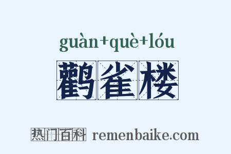 鹳雀楼是什么意思的图片
